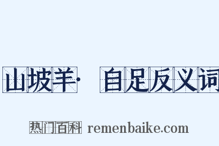 山坡羊·自足反义词是什么意思的图片